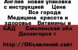 Cholestagel 625mg 180 , Англия, новая упаковка с инструкцией. › Цена ­ 8 900 - Все города Медицина, красота и здоровье » Витамины и БАД   . Смоленская обл.,Десногорск г.